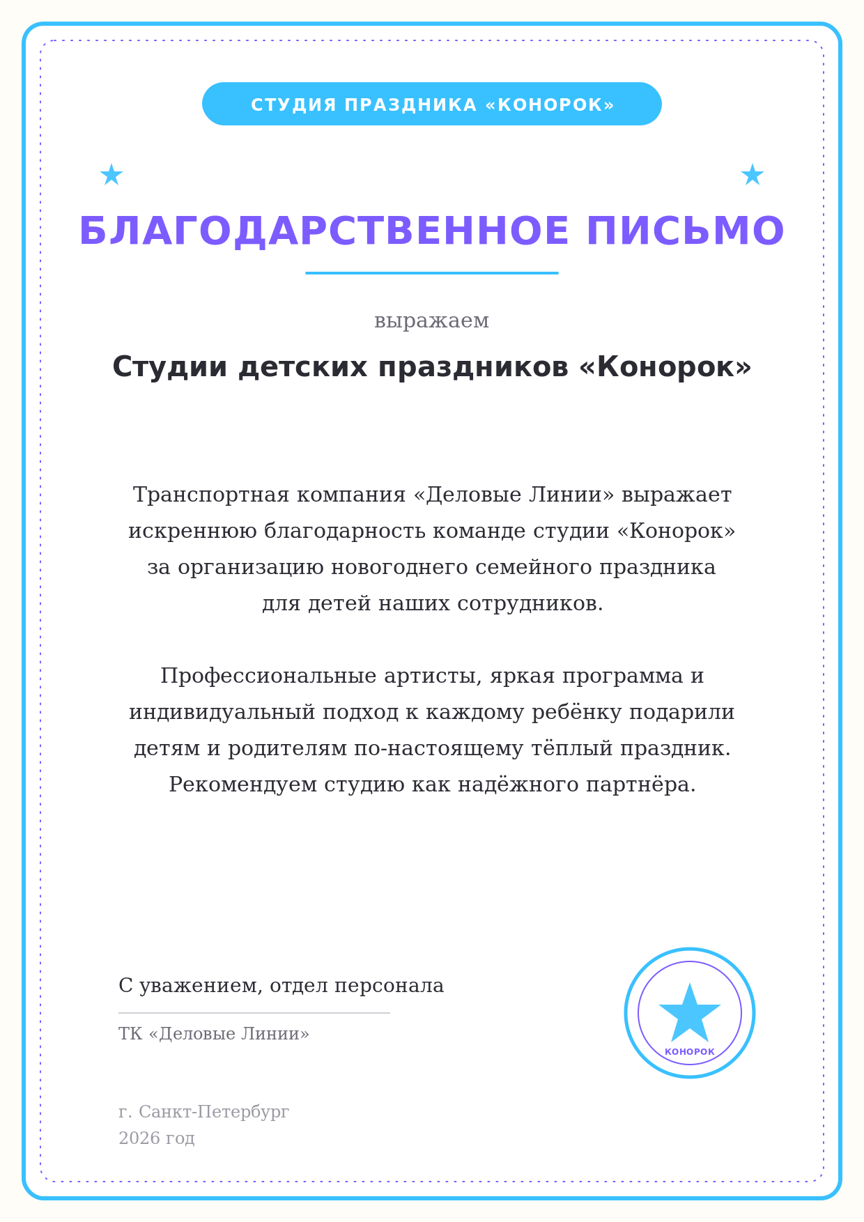 Благодарственное письмо от компании Деловые Линии студии Конорок