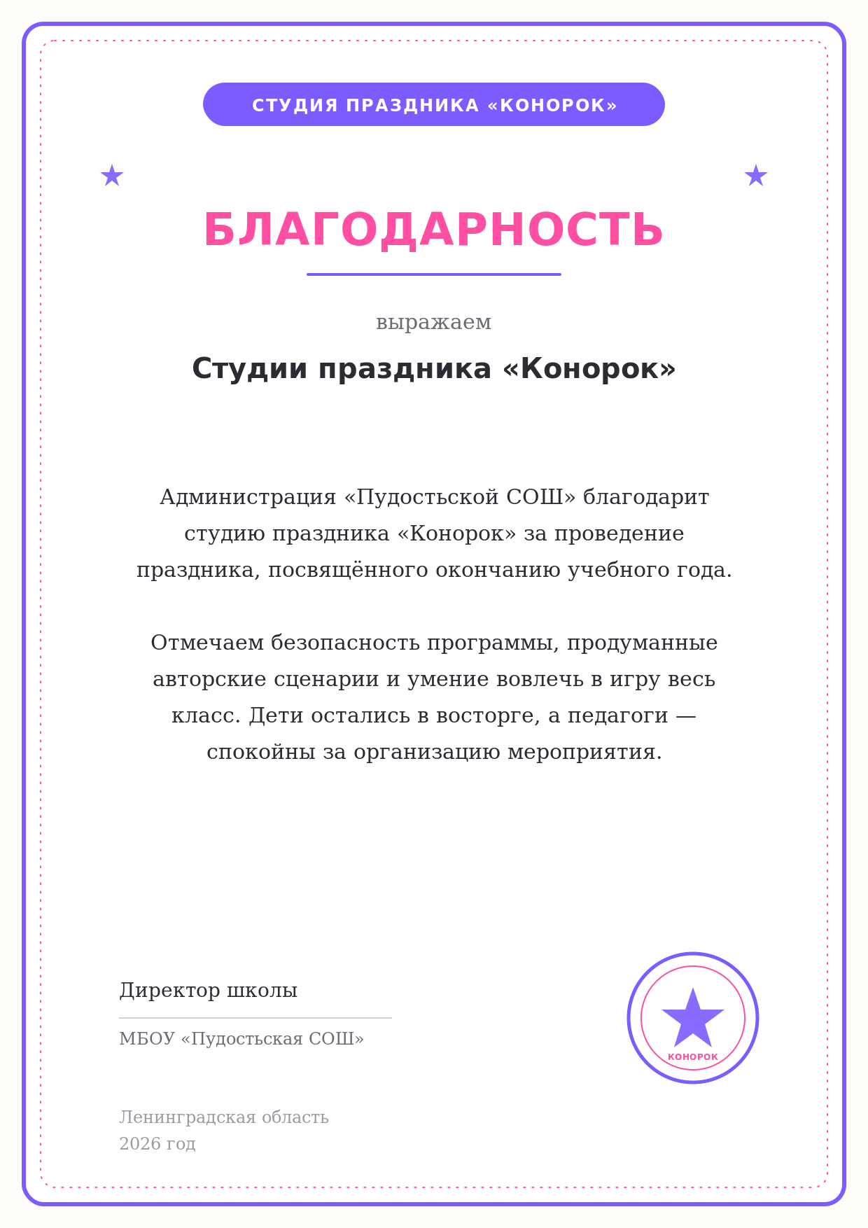 Благодарность от Пудостьской СОШ студии праздника Конорок