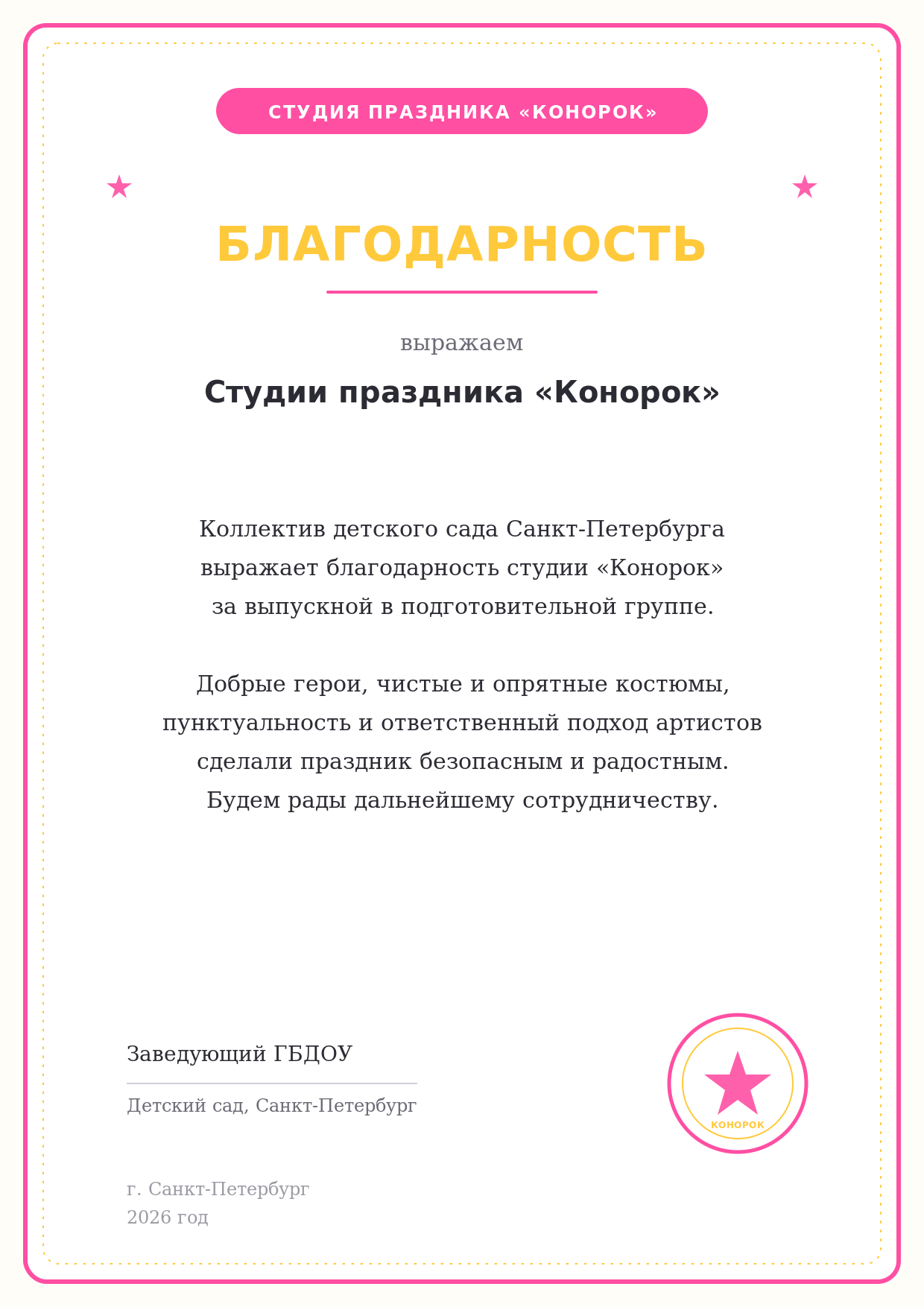 Благодарность от детского сада Санкт-Петербурга студии Конорок