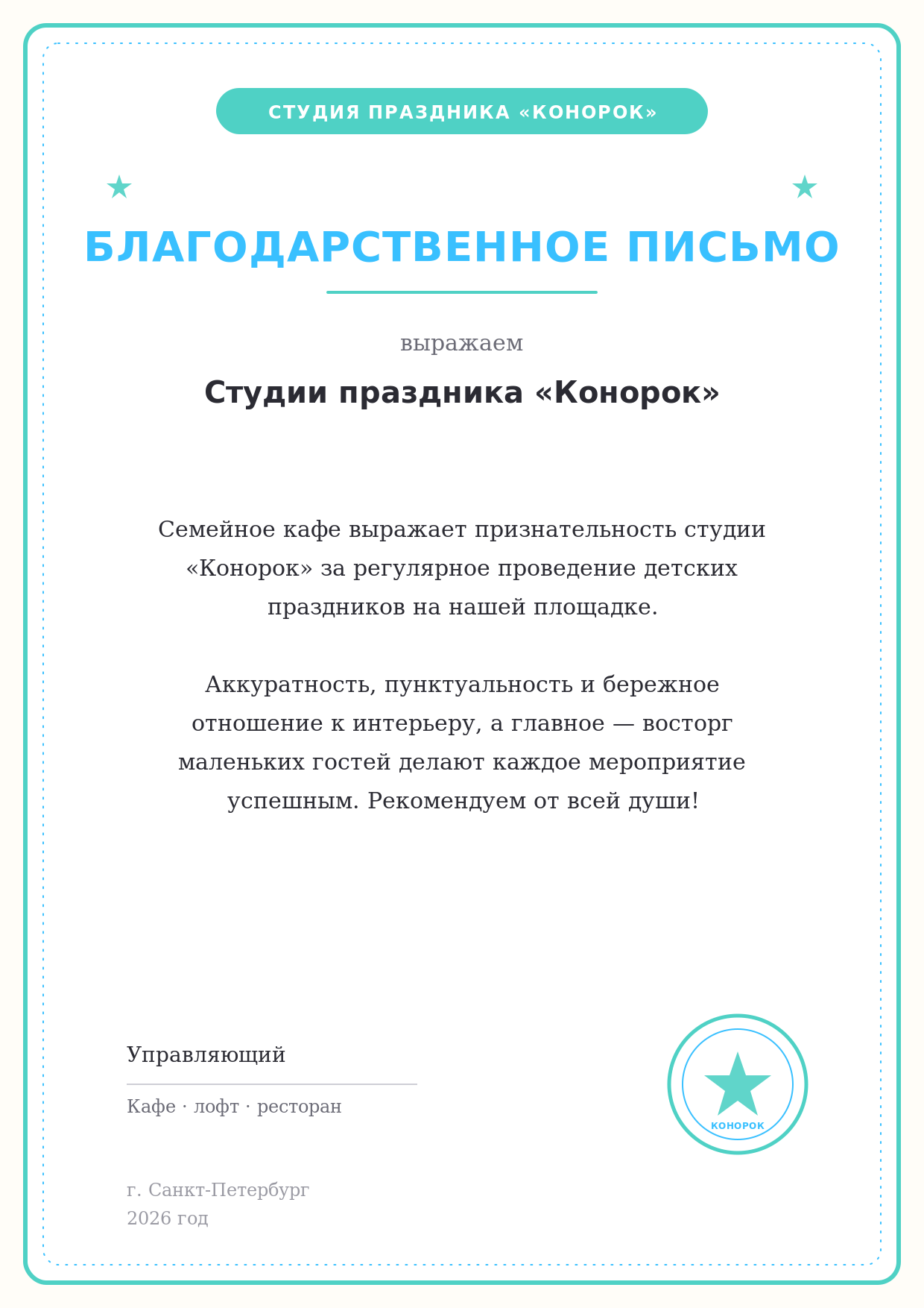 Благодарственное письмо от кафе и ресторана студии Конорок