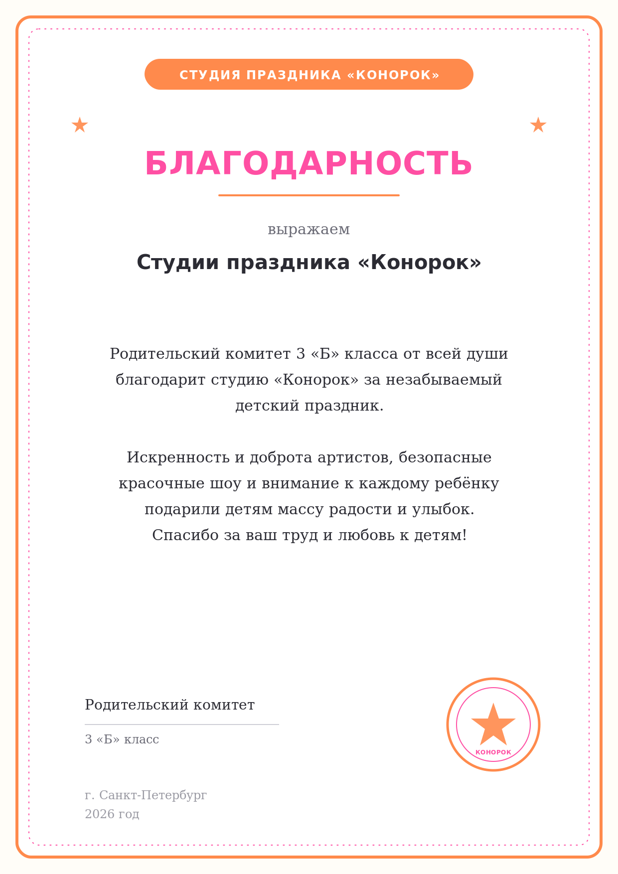 Благодарность от родительского комитета студии праздника Конорок